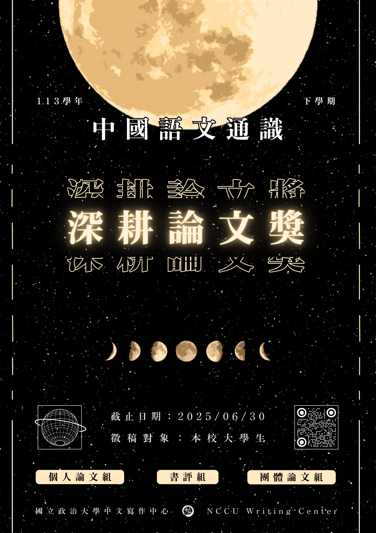 2025年中文通識深耕論文獎徵稿